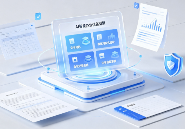 裕民县AI重构现代办公体系 智能优化引擎助力企业轻量化高效运营
