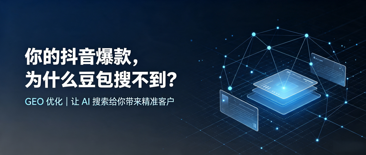 你的抖音爆款，为什么豆包搜不到？读懂 GEO，抢占裕民县 AI 搜索新流量